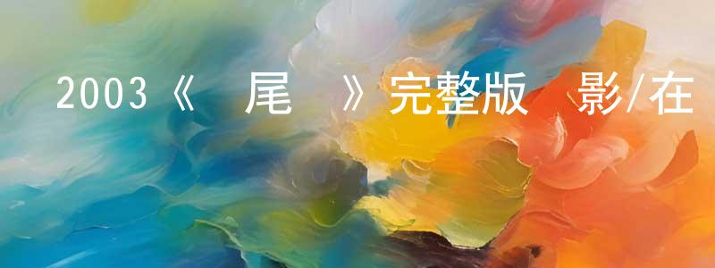 陳延鳳發布2003《實尾島》完整版電影/在線觀看/百度云-美劇天堂